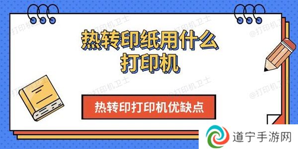 热转印纸用什么打印机，热转印打印机优缺点介绍