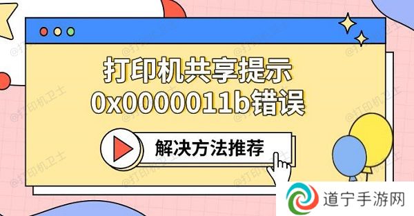 打印机共享提示0x0000011b错误 解决方法推荐