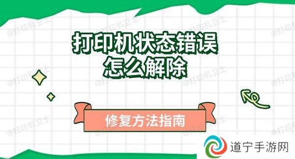 打印机状态错误怎么解除，修复方法指南