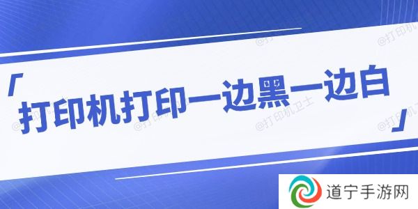 打印机打印一边黑一边白怎么回事 分享应对方法