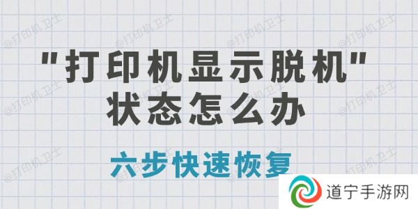 打印机显示脱机状态怎么办 六步快速恢复