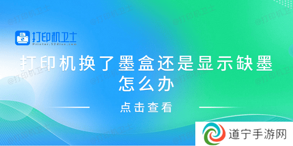 打印机换了墨盒还是显示缺墨怎么办 分享4种解决方案