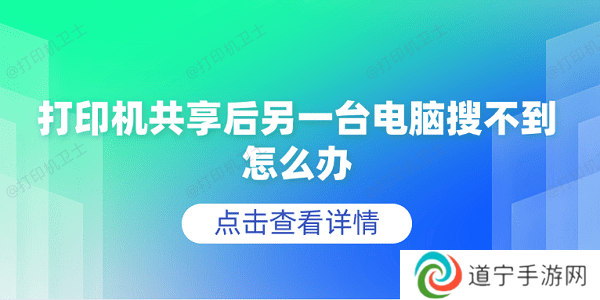 打印机共享后另一台电脑搜不到怎么办 5个排查步骤轻松解决