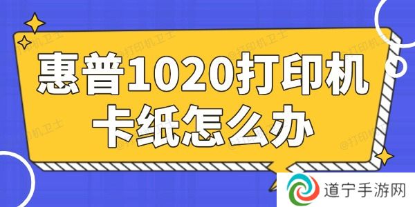 惠普1020打印机卡纸怎么办 简单易懂的小妙招