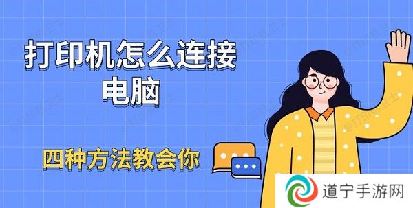 打印机怎么连接电脑 打印机怎么连接电脑