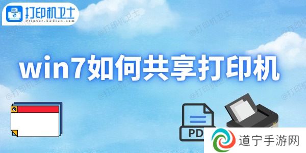 win7如何共享打印机