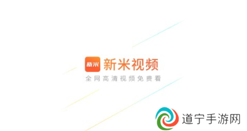 新米视频app