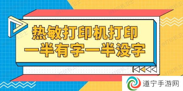 热敏打印机打印一半有字一半没字怎么回事