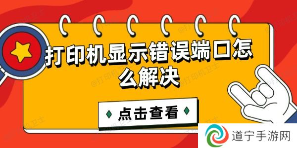 打印机显示错误端口怎么解决