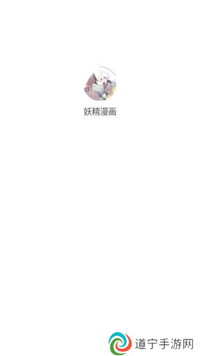 妖精漫画app官方版怎么用