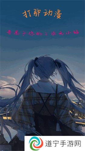打驴动漫正式版