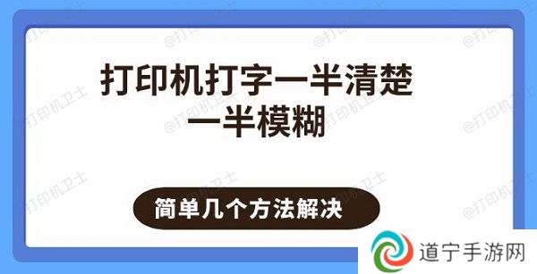 打印机打字一半清楚一半模糊 简单几个方法解决