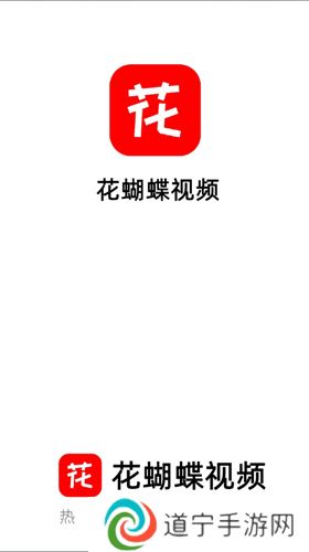 花蝴蝶视频