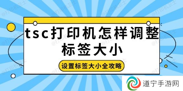 tsc打印机怎样调整标签大小