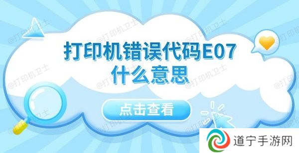 打印机错误代码E07什么意思 5种解决方法指南