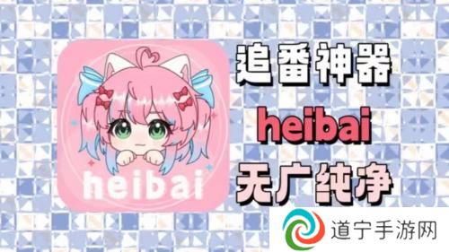 heibai弹幕最新版