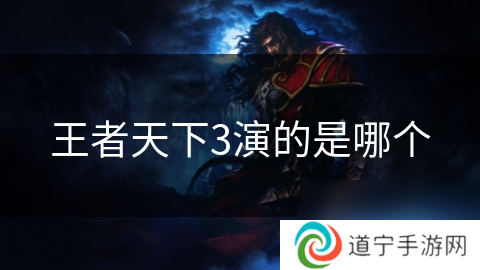 王者天下3演的是哪个