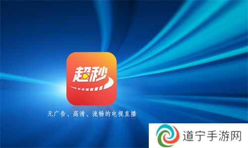 超秒电视直播