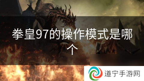 拳皇97的操作模式是哪个