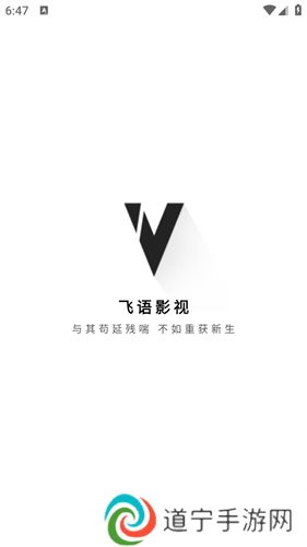 飞语影视手机版