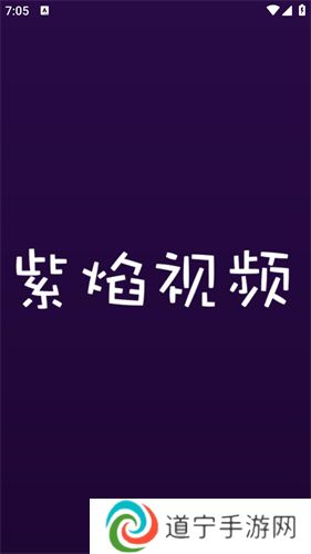 紫焰视频Tv版