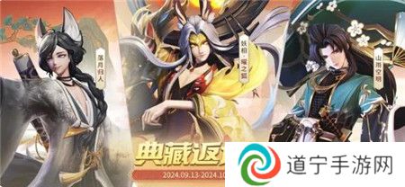 决战平安京9月13日限时返场典藏皮肤有哪些