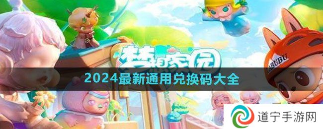 梦想家园2024最新通用兑换码 十五个兑换码永久有效