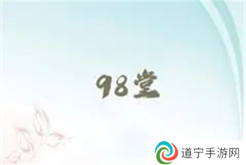 98堂视频