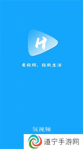 氢视频公益版