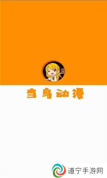 当鸟动漫app下载安装官方正版
