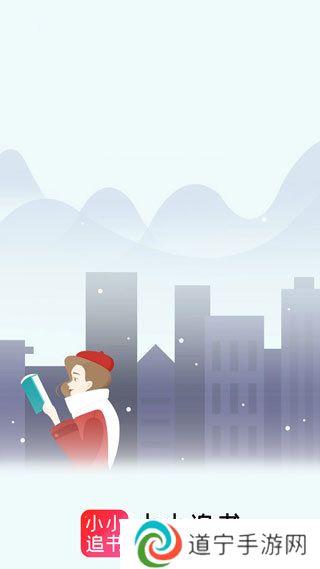 小小追书旧版本