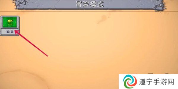 植物大战僵尸融合版怎么玩 植物大战僵尸融合版冒险模式第一关攻略