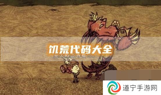 饥荒代码大全2024最新 饥荒手游代码使用教程一览