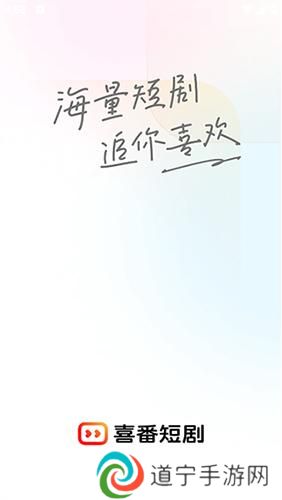 喜番短剧