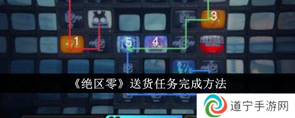 绝区零送货任务如何完成 送货任务玩法攻略