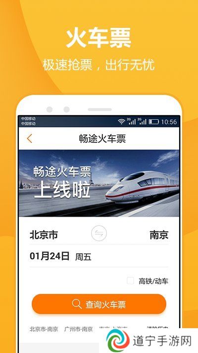 畅途网汽车票预订app