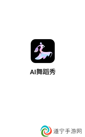 Ai舞蹈秀App