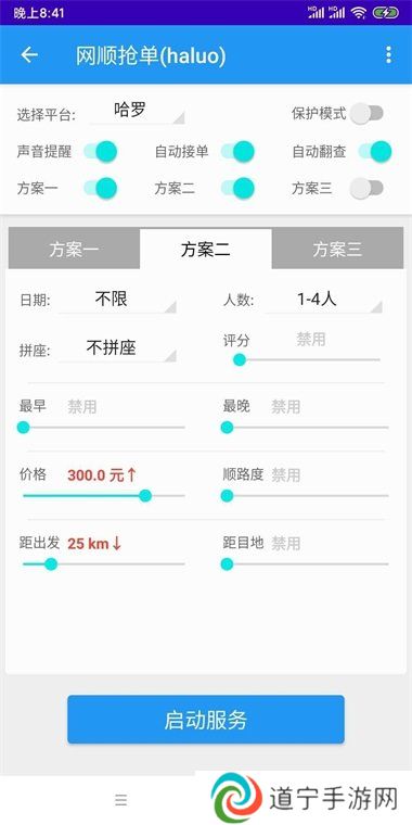 哈啰出行顺风车抢单神器(免费)