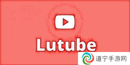 lutube轻量版