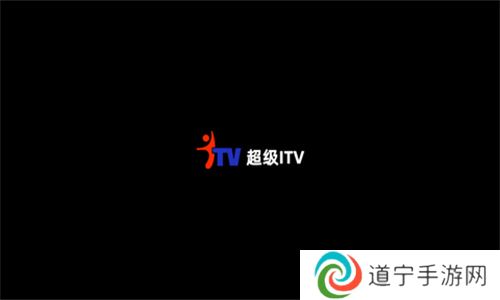 超级itv纯净版