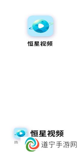 恒星视频app