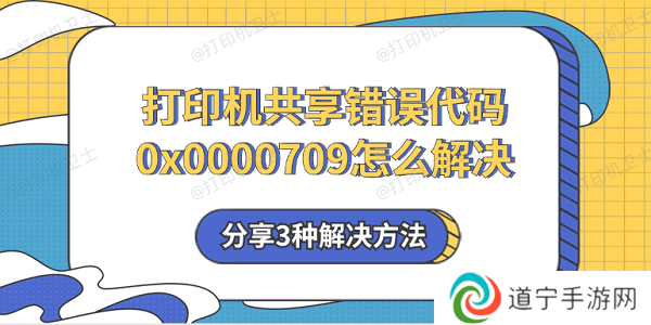 打印机共享错误代码0x0000709怎么解决 分享3种解决方法