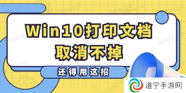 Win10打印文档取消不掉怎么办 还得用这招