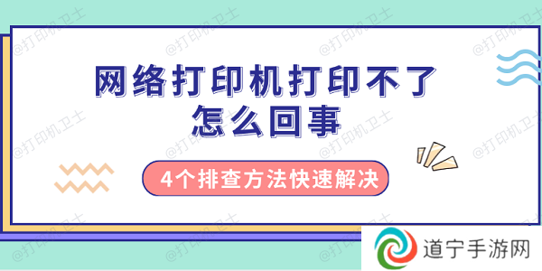 网络打印机打印不了怎么回事 4个排查方法快速解决