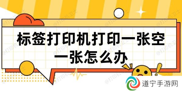 标签打印机打印一张空一张怎么办