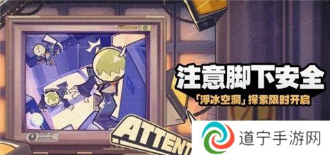 绝区零注意脚下安全活动攻略 绝区零注意脚下安全活动玩法介绍
