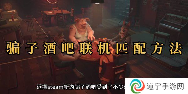 **酒吧联机玩教程 **酒吧联机匹配其他玩家方法
