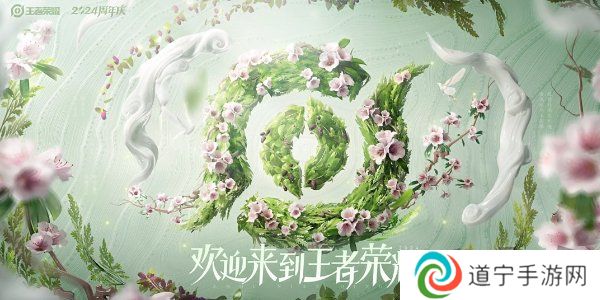 王者荣耀2024周年庆皮肤怎么获得 王者容易周年庆套系皮肤获得方法