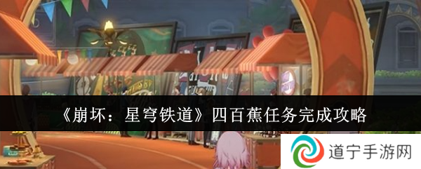 崩坏星穹铁道四百蕉任务怎么玩 四百蕉任务玩法攻略