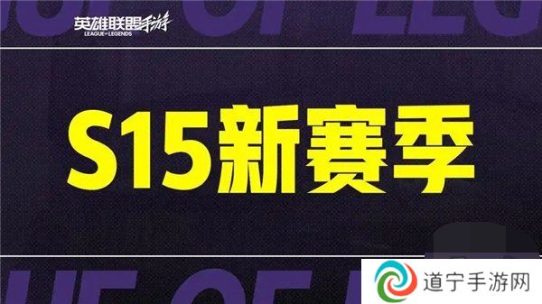 英雄联盟手游s15赛季什么时候结束 英雄联盟手游s15赛季